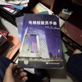 电梯检验员手册