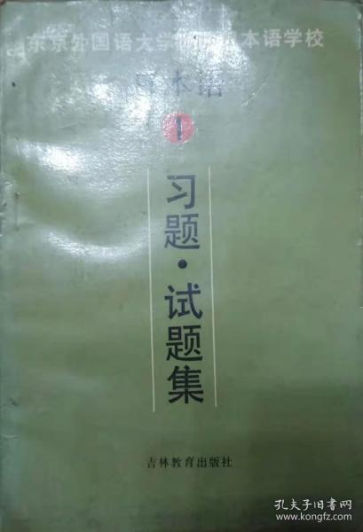 日本语 习题试题集