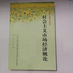 全国干部学习读本：社会主义市场经济概论