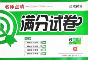 2019秋名师点睛高效课堂满分试卷数学六年级上册6年级级上册数学