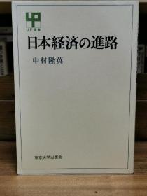 日本経済の進路 （UP 選書（147） 東京大学出版会 1975年初版）中村 隆英（日本经济史）日文原版书