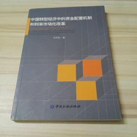 中国转型经济中的资金配置机制和利率市场化改革