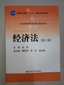 经济法（第六版）(教育部经济管理类核心课程教材；普通高等教育“十一五”国家级规划教材）