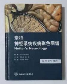 奈特神经系统疾病彩色图谱      樊东升、 张俊  主译，全新现货，正版（假一赔十）