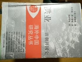 海外中国研究丛书第二批《鸿业，清朝开国史》《东亚之锋》《梁启超与中国思想的过渡，1890-1907》《东亚文明--五个阶段的对话》《中华帝国的法律》《走向21世纪中国经济的现状问题和前景》《在传统与现代性之间，王韬于晚清改革》《中国政治》《儒教与道教。》九本合售