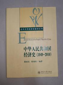 中华人民共和国经济史（1949-2010）