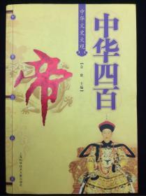 中华四百帝——中华文史大观