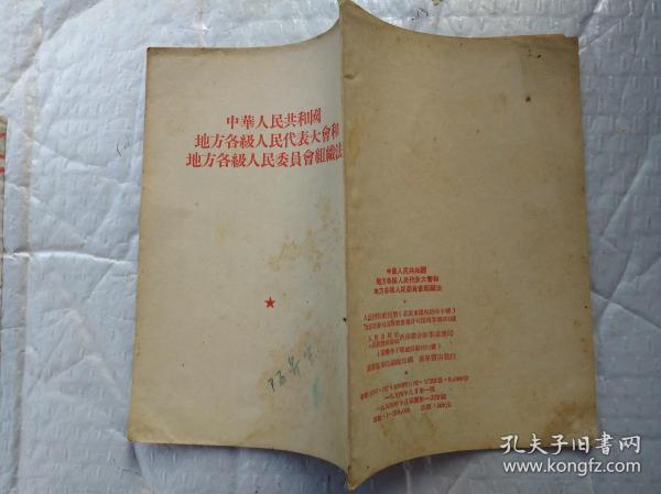 中华人民共和国地方各级人民代表大会和地方各级人民委员会组织法(繁体竖版)1954年1版重庆1印；