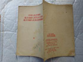 中华人民共和国地方各级人民代表大会和地方各级人民委员会组织法(繁体竖版)1954年1版重庆1印；