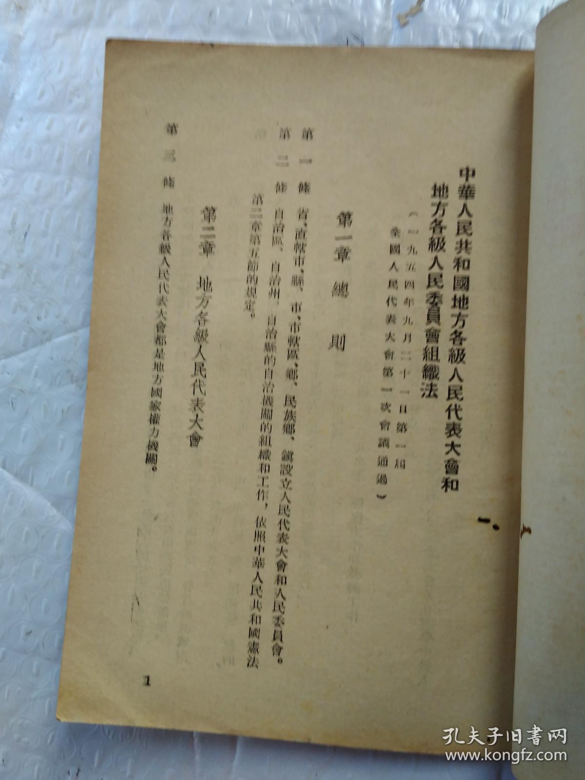中华人民共和国地方各级人民代表大会和地方各级人民委员会组织法(繁体竖版)1954年1版重庆1印；