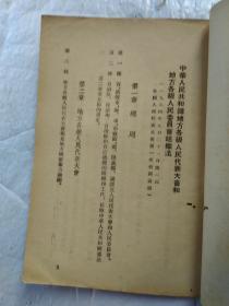 中华人民共和国地方各级人民代表大会和地方各级人民委员会组织法(繁体竖版)1954年1版重庆1印；