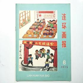 连环画报（1975年6月号总21期）