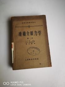 连续介质力学 第二册  1960年5月第一版 1961年11月第3次印刷