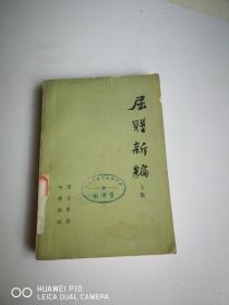 屈赋新编 上（78年1版1印）