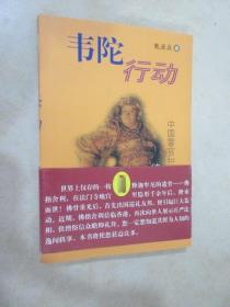 韦陀行动(中国警官和梵迦公主的传奇故事)