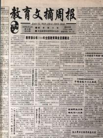 教育文摘周报1999年6月16日