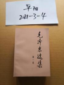 毛泽东选集第1--4卷朝阳新华印刷厂印 1991年9月2版第2次印刷 大32开本