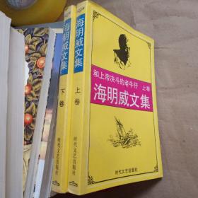 海明威文集：和上帝决斗的老牛仔 （上、下卷）