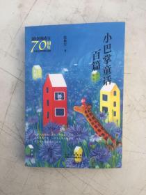 新中国成立70周年儿童文学经典作品集-小巴掌童话百篇；，