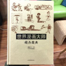 世界漫画大师：精品图典