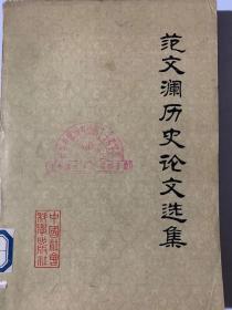 范文澜历史论选集