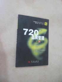 720度品牌管理-概念与运用