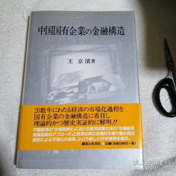 日文版，中国国有企業Q金融構造，书里边有作家签名。