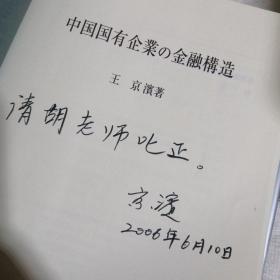 日文版，中国国有企業Q金融構造，书里边有作家签名。