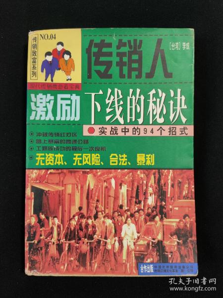 传销人激励下线的秘诀:实战中的94个招式