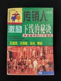 传销人激励下线的秘诀:实战中的94个招式