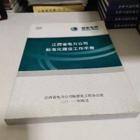 江西省电力公司标准化建设工作手册