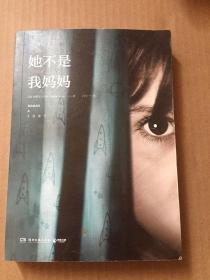 她不是我妈妈/米歇尔·普西 著