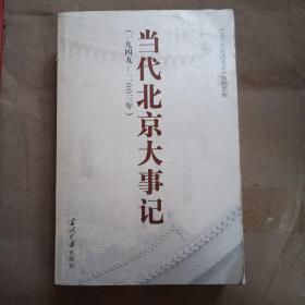 当代北京大事记 1949~2003年