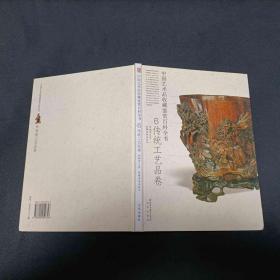 中国艺术品收藏百科全书6传统工艺品卷