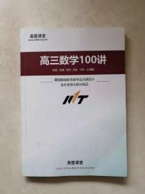 高三数学100讲