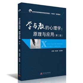 学与教的心理学：原理与应用（第二版）