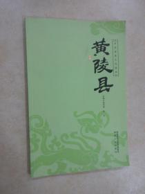 中华优秀文化读本    黄陵县