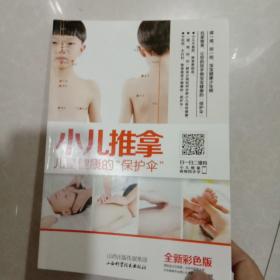 小儿推拿：儿童健康的“保护伞”（全新彩色版）