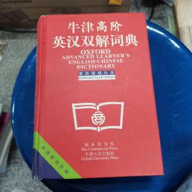 牛津高阶英汉双解词典：第4版。增补本。简化汉字本。