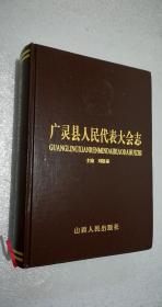 廣靈縣人民代表大會(huì)志（內(nèi)頁干凈品相好）——原價(jià)286元。有大量的委員合影、會(huì)議照片資料，歷屆選民證照片，廣靈縣縣直機(jī)構(gòu)設(shè)置表。，