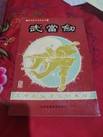 武當剑