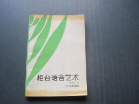 柜台语言艺术