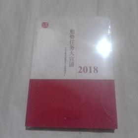 形势任务大宣讲2018(全新未拆封)