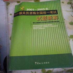 2001~2005年报关员资格全国统一考试试题新解