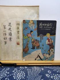 我的朋友 59年一版一印 少见的书 品纸如图 馆藏 书票一枚 便宜76元