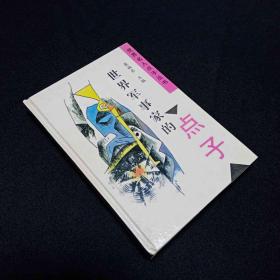 世界軍事家的點(diǎn)子