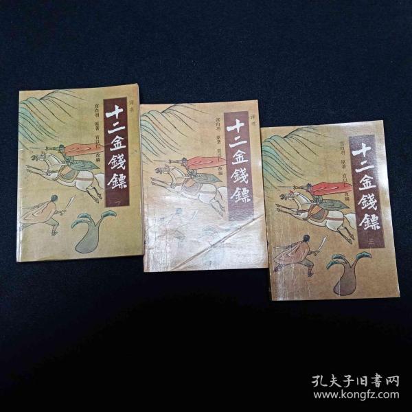 十二金钱镖 上中下
