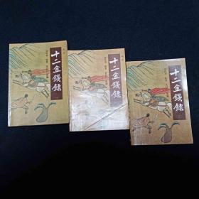 十二金钱镖 上中下