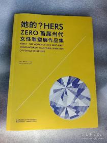 她的？——ZERO首届当代女性雕塑展作品集