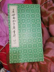 虞世南孔子庙堂碑（历代碑帖集萃）